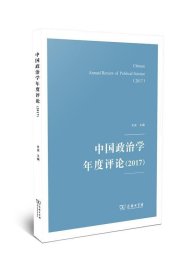 中国政治学年度评论（2017）