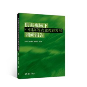 供需视域下中国高等农业教育发展调研报告