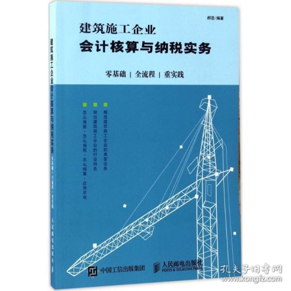 建筑施工企业会计核算与纳税实务：零基础 全流程 重实践