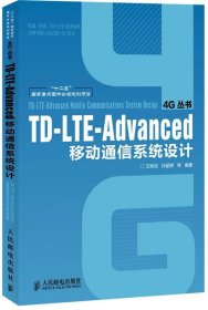 TD-LTE-Advanced移动通信系统设计