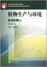 中等职业教育国家规划教材：植物生产与环境（第3版）
