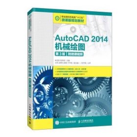AutoCAD 2014机械绘图