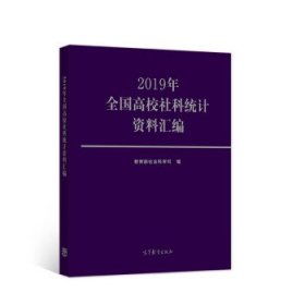 2019年全国高校社科统计资料汇编