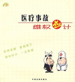 醫(yī)療事故維權(quán)妙計(jì)