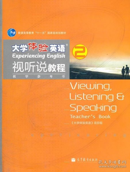 普通高等教育“十一五”国家级规划教材：大学体验英语视听说教程2（教学参考书）