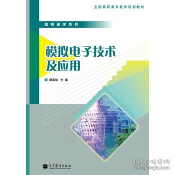 简明易学系列：模拟电子技术及应用