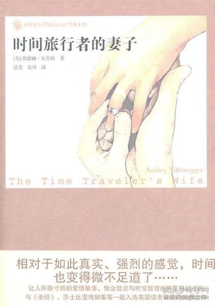 时间旅行者的妻子：新世纪外国畅销小说书架