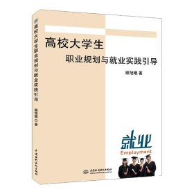 高校大学生职业规划与就业实践引导