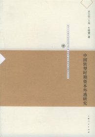 中国转型时期资本外逃研究—复旦大学青年经济学者文库·转轨中的