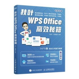 秋叶WPSOffice高效秘籍