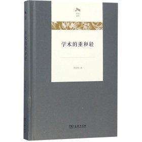 学术的重和轻(光启文库)