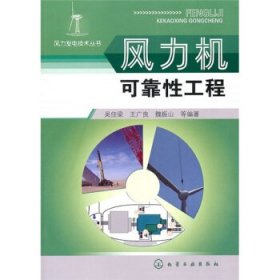 风力发电技术丛书--风力机可靠性工程