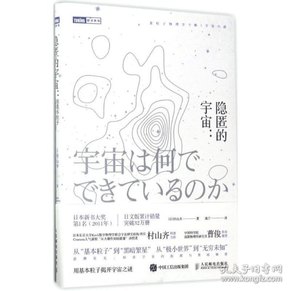 隐匿的宇宙 用基本粒子揭开宇宙之谜