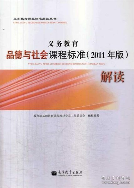 义务教育品德与社会课程标准（2011年版）解读