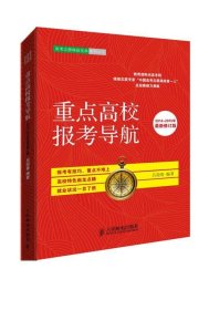 重点高校报考导航（2014~2015年最新修订版）