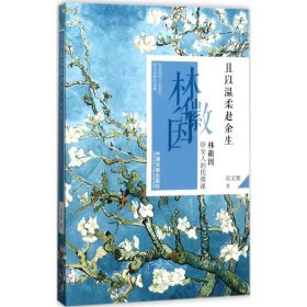 且以溫柔赴余生:林徽因給女人的優(yōu)雅課