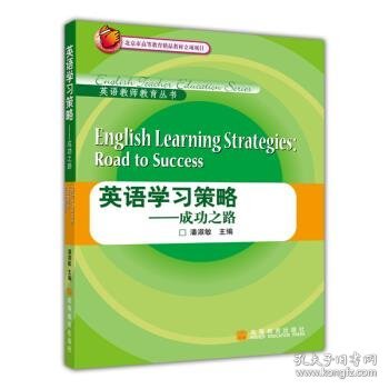 北京市高等教育精品教材立项项目·英语教师教育丛书：英语学习策略·成功之路