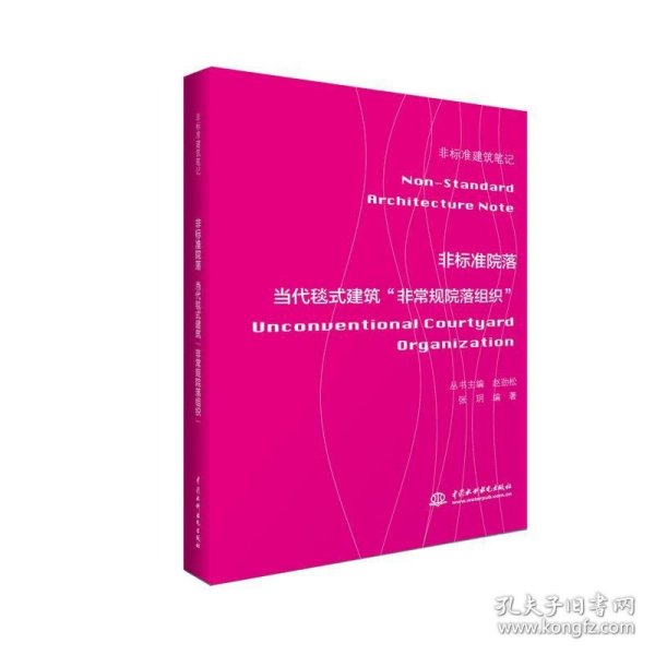 非标准院落——当代毯式建筑“非常规院落组织” （非标准建筑笔记）