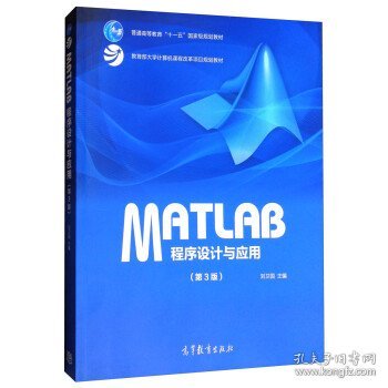 MATLAB程序设计与应用（第3版）