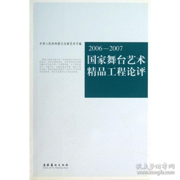 2006-2007国家舞台艺术精品工程论评