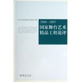 2006-2007国家舞台艺术精品工程论评