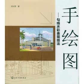 手繪圖--勾線水彩表現(xiàn)技法