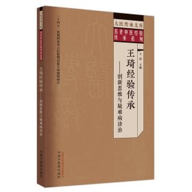王琦經(jīng)驗(yàn)傳承:創(chuàng)新思維與疑難病診治