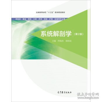 系统解剖学（第2版 供临床基础预防口腔药学检验护理影像等专业用）/全国高等学校“十三五”医学规划教材