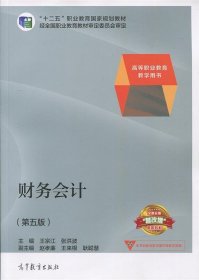 财务会计（第5版）/高等职业教育教学用书·“十二五”职业教育国家规划教材