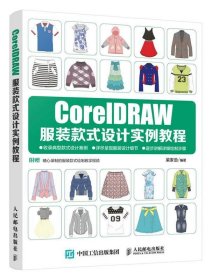 CorelDRAW服装款式设计实例教程