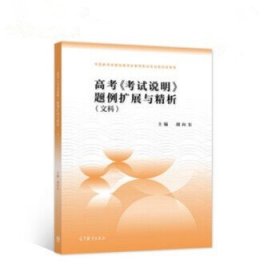 高考考试说明 题例扩展与精析 文科 适用于2022年