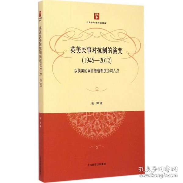 英美民事对抗制的演变（1945-2012）：以美国的案件管理制度为切入点