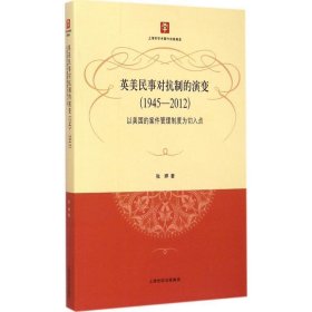 英美民事对抗制的演变（1945-2012）：以美国的案件管理制度为切入点