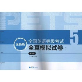 全国英语等级考试全真模拟试卷（第5级）（全新版）