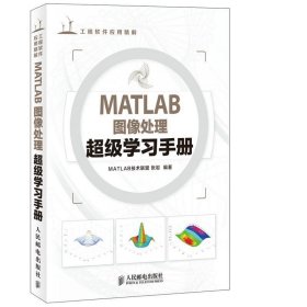 工程软件应用精解：MATLAB图像处理超级学习手册