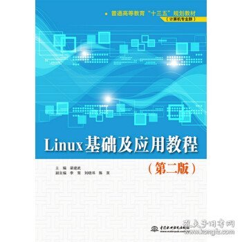 Linux基础及应用教程（第二版）