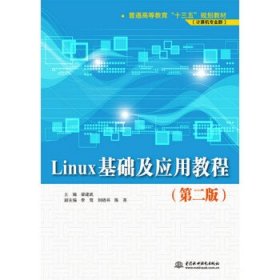 Linux基础及应用教程