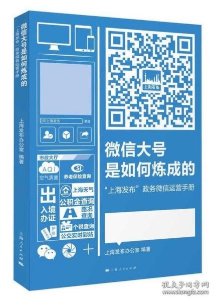 微信大号是如何炼成的：“上海发布”政务微信运营手册