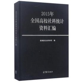 2015年全国高校社科统计资料汇编