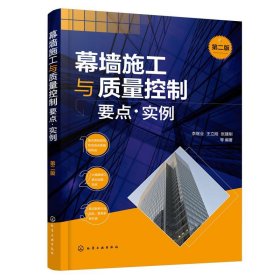 幕墙施工与质量控制要点·实例