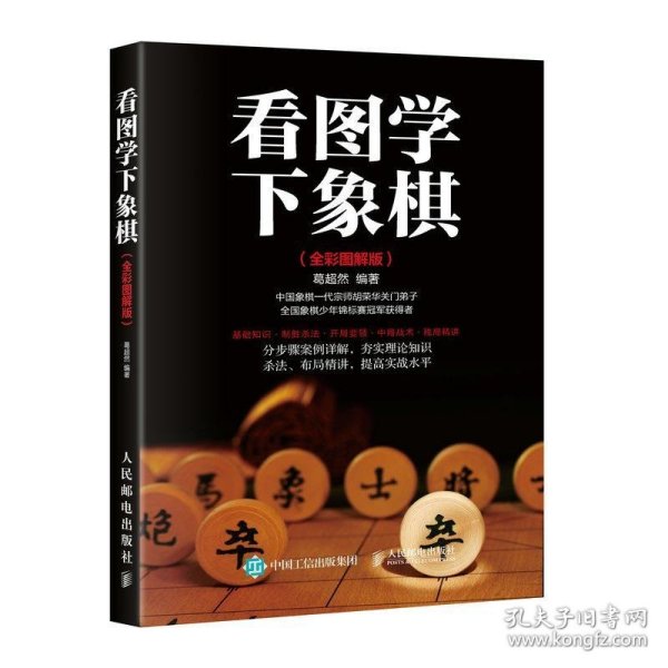 看图学下象棋 全彩图解版