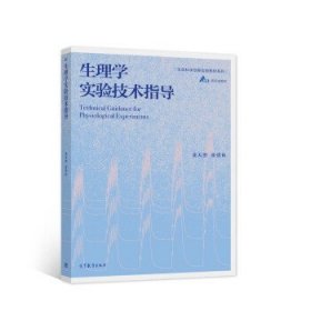 生理学实验技术指导