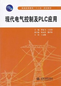 现代电气控制及PLC应用