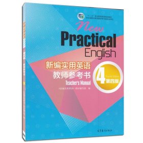 新编实用英语教师参考书（4 第四版）