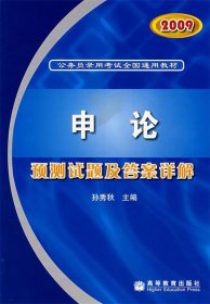 2009申论预测试题及答案详解