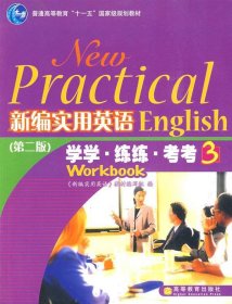 新编实用英语学学、练练、考考