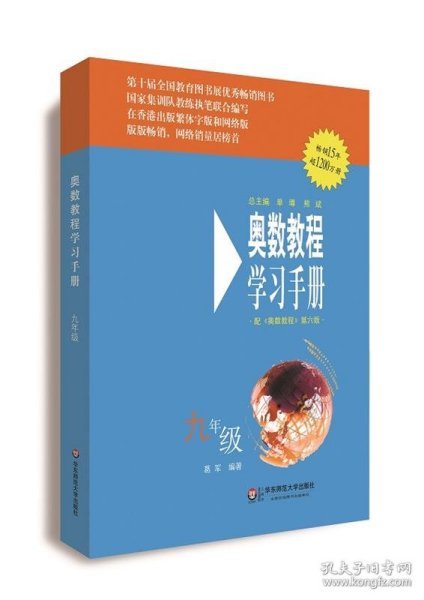 奥数教程学习手册（9年级）（第4版）