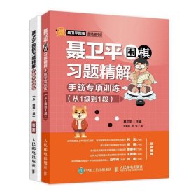 聂卫平围棋习题精解手筋专项训练从1级到1段