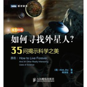 如何寻找外星人？：35问揭示科学之美