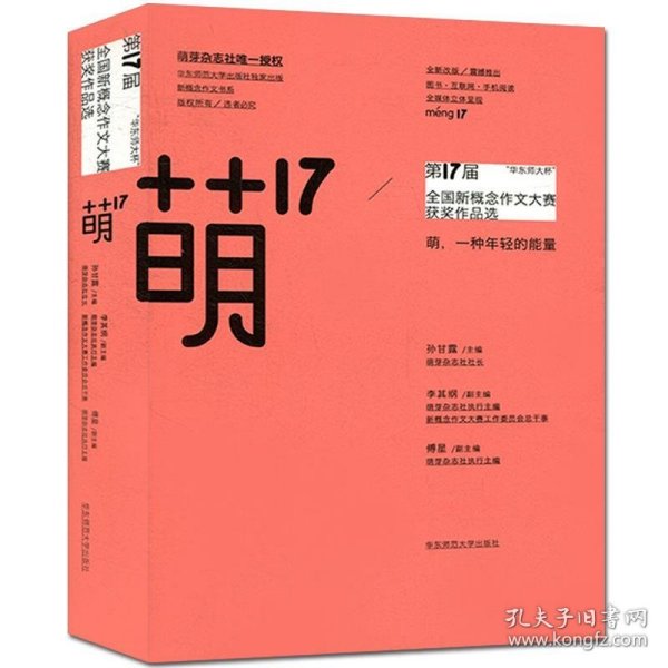 “华东师大杯”第17届全国新概念作文大赛获奖作品选：萌17